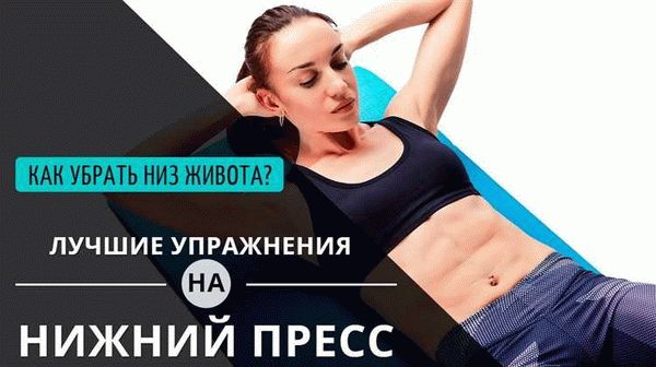 Особенности похудения в зоне нижнего пресса