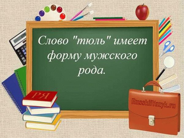 Тайны тюля в русском языке: разбираемся в различных значениях и лингвистическом контексте