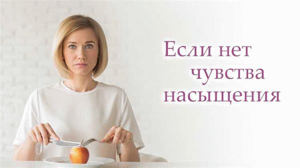 Постоянное ощущение голода: как справиться?