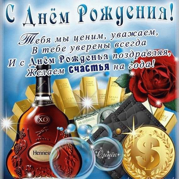 С днем рождения, дорогой!