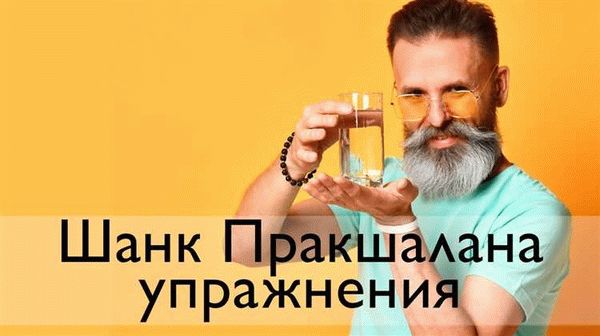 Как проводится Шанк Пракшалана?