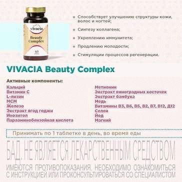 Побочное действие и рекомендации по применению Vivacia Beauty Complex